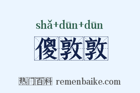 傻敦敦是什么意思的图片